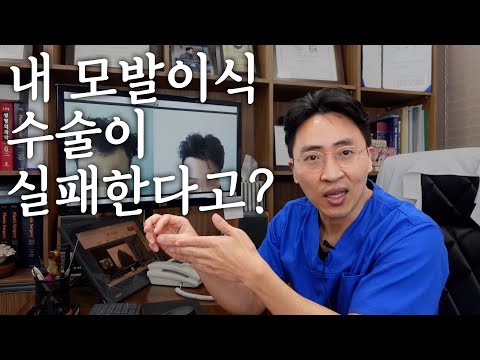 내 모발이식 수술이 실패한다고? 수술 하기 전 반드시 시청해야 하는 영상!!!