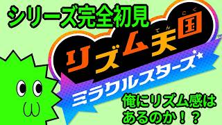 シリーズ初挑戦の二回目【リズム天国ミラクルスターズ】　2026.8.8