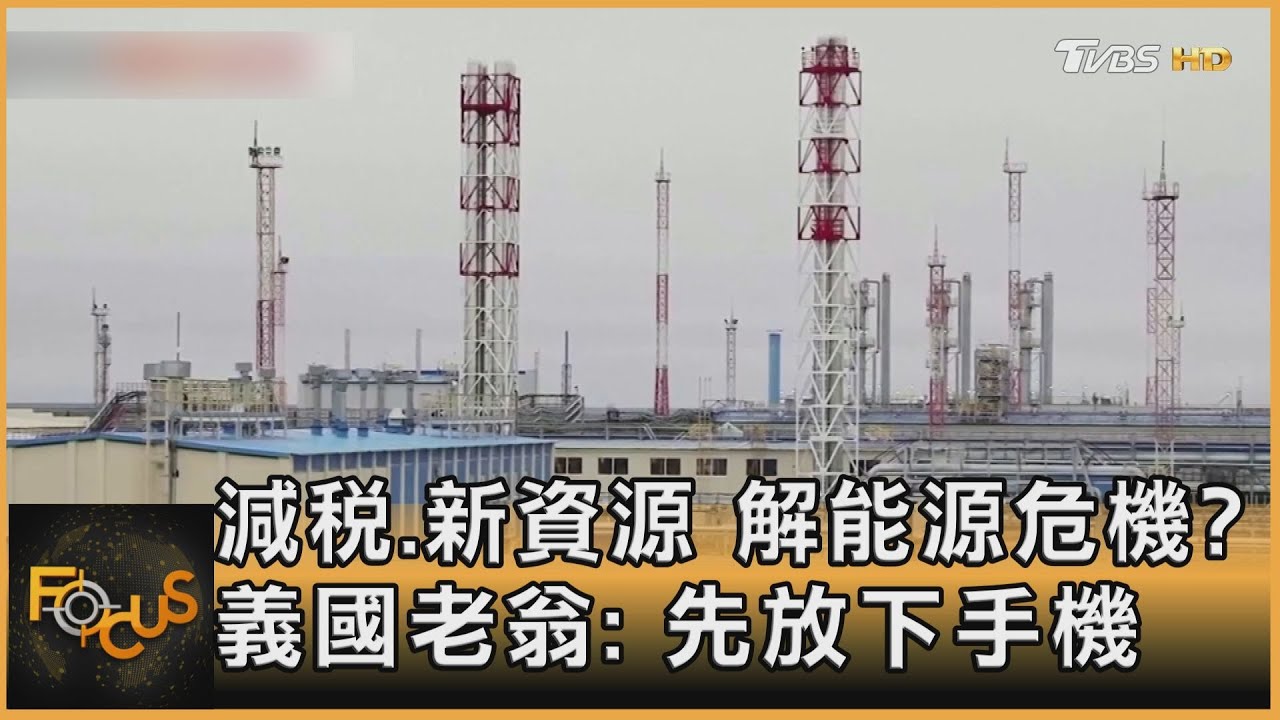 減稅.新資源解能源危機?義國老翁:先放下手機