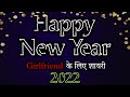 Happy New Year 2022 Status Happy New Year Shayari 2022 Happy New Year Whatsapp Status 2022
