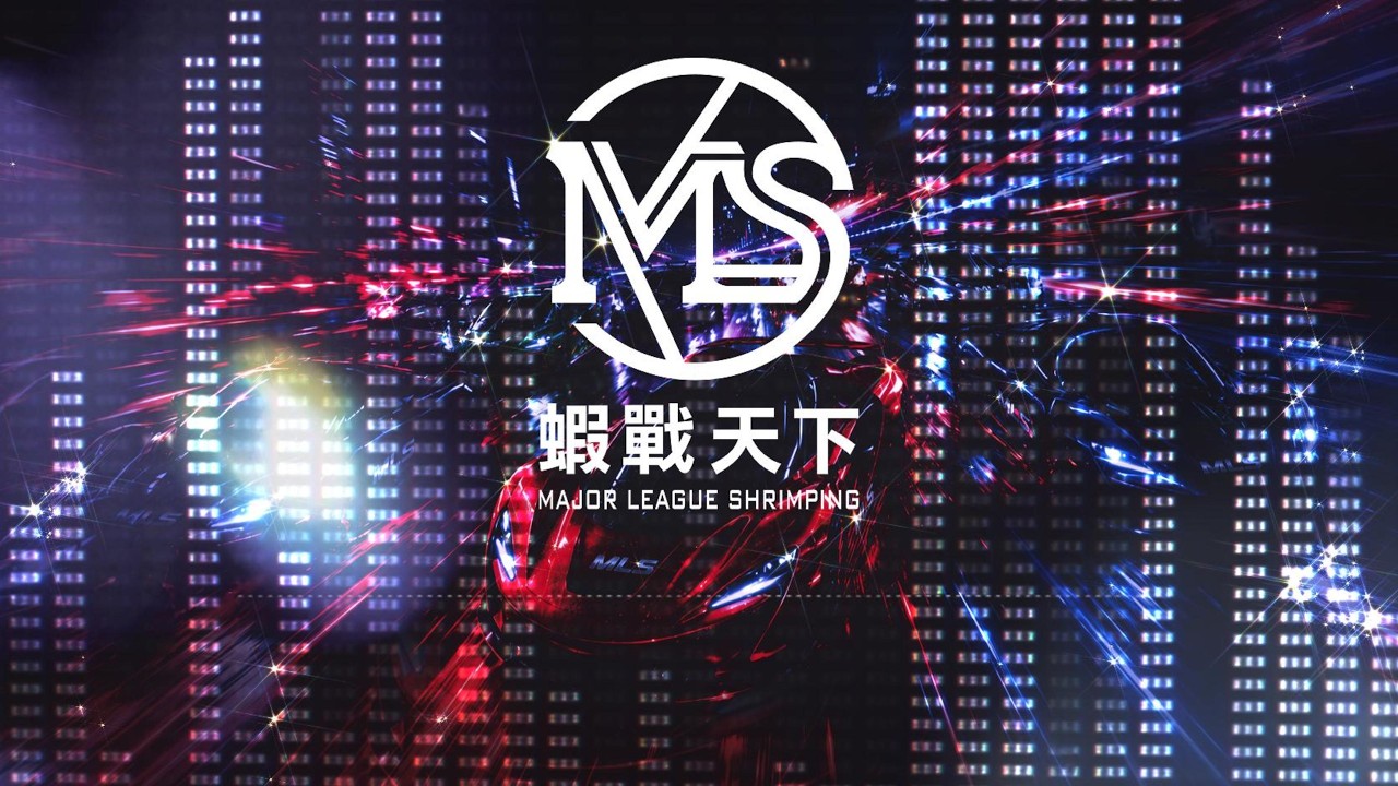 極速蝦戰-2026蝦戰天下主題曲【MLS蝦戰天下】#17shrimp #台湾のエビ釣り #shrimpfishing #새우낚시