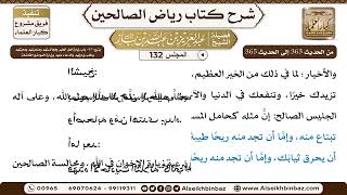 صورة [132] المجلس 132 - يتبع: 45- باب زيارة أهل الخير ومُجالستهم وصُحبتهم ومحبّتهم وطلب زيارتهم والدّع...