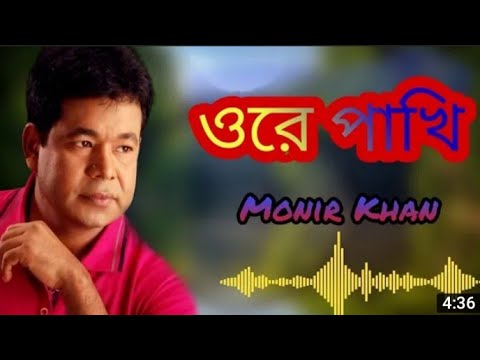 ওরে পাখি বলনা রে তুই কোথায় তোরে রাখি//Ore pakhi//NH Harun BD