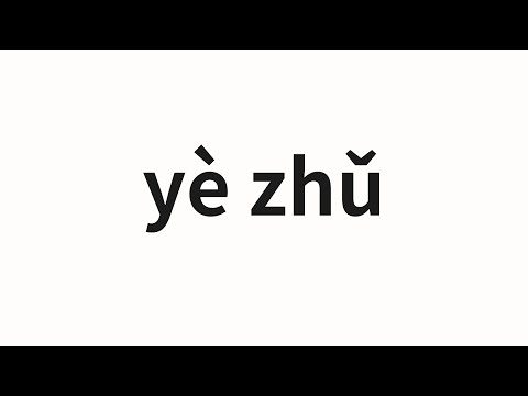 How to pronounce yè zhǔ | 业主 (owner in Chinese)