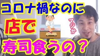【コロナ禍】それでも寿司屋に行きたいならこうすればいいのでは?【ひろゆき切り抜き】【アルコール除菌】