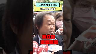 王世堅：我如果叛黨 我立刻退出政治｜NOWnews #王世堅#政治 #退出