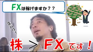【ひろゆき】FXで稼ぐことはできるのか!?株とFXはどちらが優れているのか?違いを伝授!(質問字幕あり)