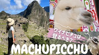 【マチュピチュvlog】ワイナピチュ登る？登らない？ / 旅行準備でまずやること / クスコのおすすめも