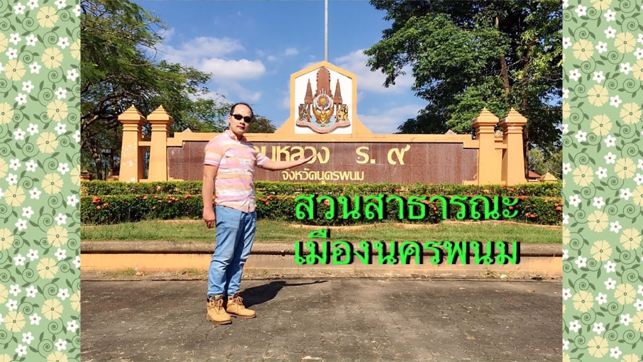 Suan Luang Rama 9 (Nakhon Phanom)