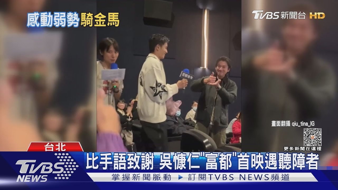 比手語致謝！　吳慷仁《富都青年》首映會上遇聽障者淚崩