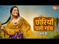 15 Glamorous Celebs Gaon Mein Chhoriyan Chali Gaon Full Cast Reveal Zee TV New Reality Show 2025