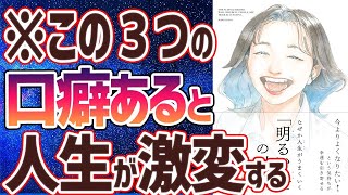 ①限 今日から人生が好転する！科学から学ぶ「考え方のコツ」（00:02:18 - 00:21:21） - 【ベストセラー】「なぜか人生がうまくいく「明るい人」の科学」を世界一わかりやすく要約してみた【本要約】