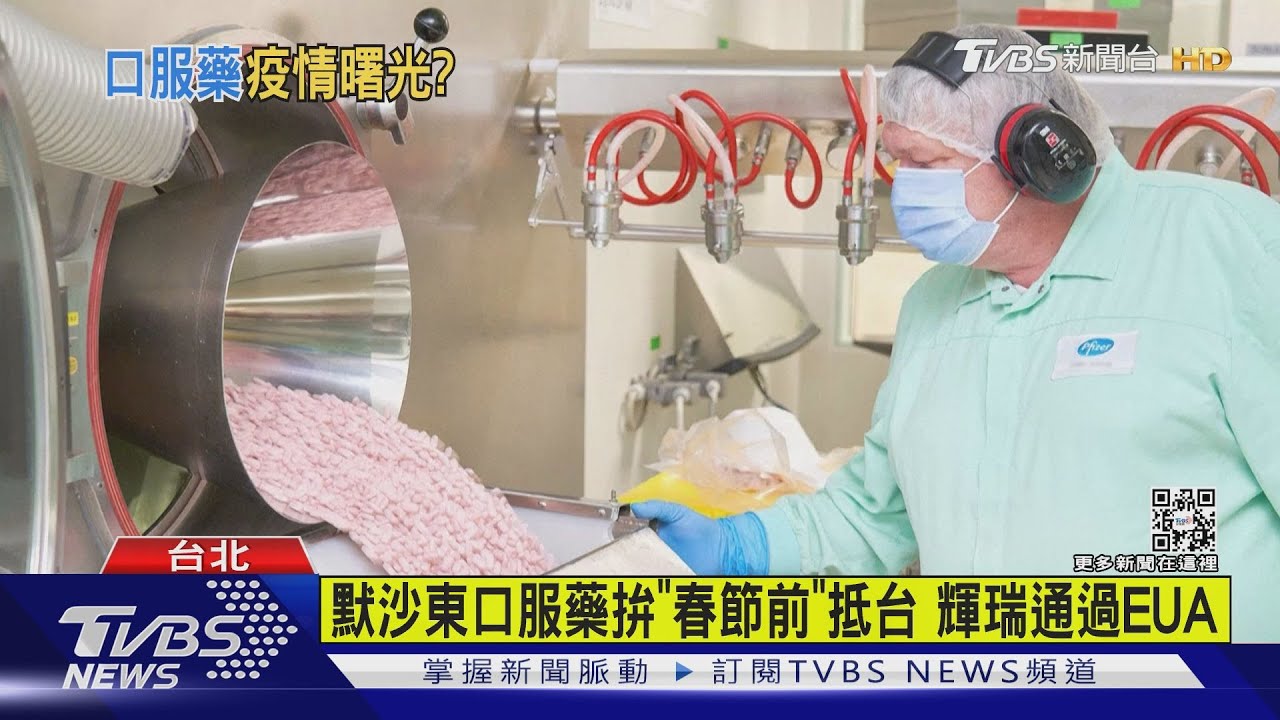 默沙東口服藥拚「春節前」抵台　輝瑞通過EUA