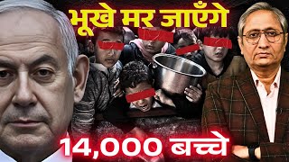 क्या भूख से मर जाएंगे हज़ारों बच्चे और देखती रह जाएगी दुनिया?