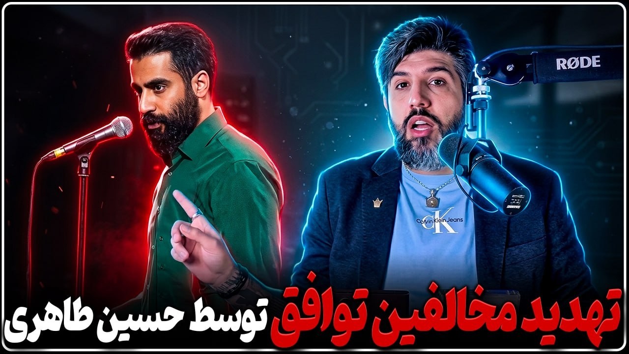 حسین طاهری مداح مخالفین توافق را تهدید کرد