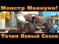 Прохождение Тачки Новый Сезон - Монстр Маккуин #14 