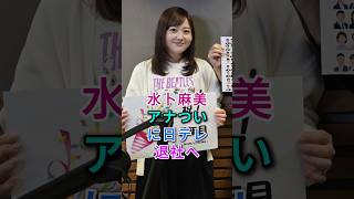 Download lagu 水卜麻美アナが日テレ退社へ #水卜麻美 #芸能界 #芸能ニュース #shorts mp3