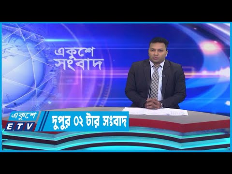 02 PM News || দুপুর ০২টার সংবাদ || 01 April 2023