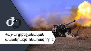 Հայ - ադրբեջանական պատերազմ հնարավո՞ր է