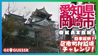 #208 日本縦断越境チャレンジ 「 愛知県 岡崎市 」 - 視聴者と一緒に考える！ ストリートビューから現在地を当てるゲーム GeoGuessr 【ググっちゃダメよ】
