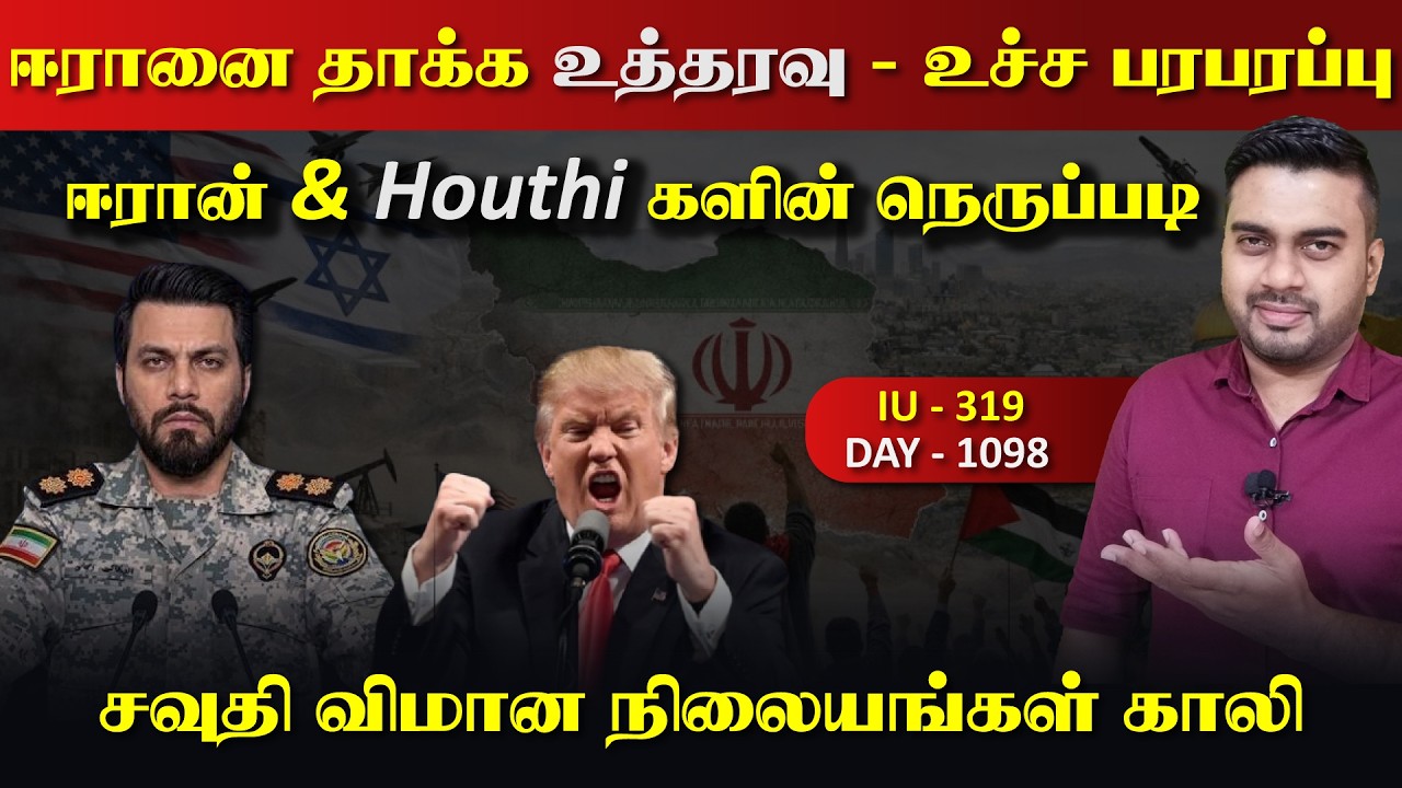 அdiத்து தூக்கும் ஈராrன், Houthiகளின் நெருrப்படி, Trump உத்தரவு