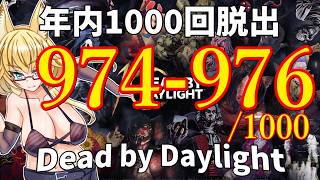 【DBD】年内1000回脱出企画！974-976試合目