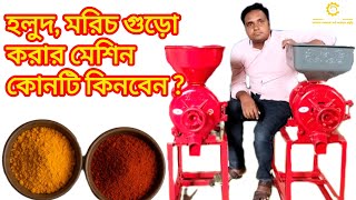 কম খরচে বেশি লাভ – হলুদ-মরিচ গুড়ো করার আধুনিক মেশিন