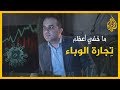 ما خفي أعظم | تجارة الوباء
