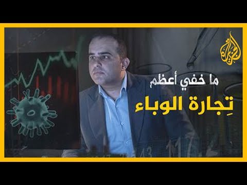 ما خفي أعظم | تجارة الوباء