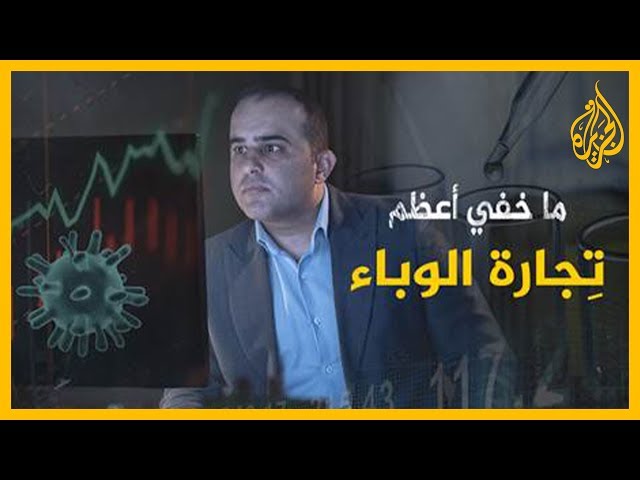 ما خفي أعظم | تجارة الوباء