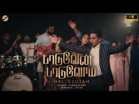 Paaduvaen Paaduvom 4K | D. Bennet Christopher | Immanuel Jacob | New Tamil Christian Worship Song