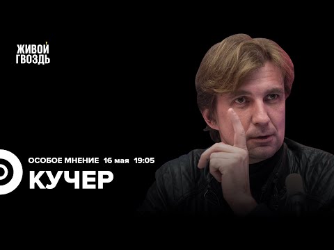 Путин в Китае. Интервью Зимина*. Дебаты Певчих* и Чубайса / Станислав Кучер: Особое мнение 16.05.24