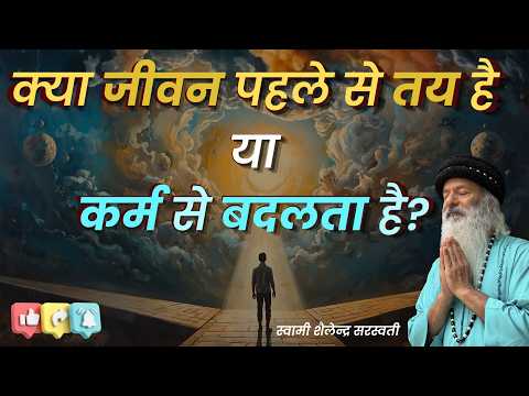 क्या जीवन पहले से तय है या कर्म से बदलता है?