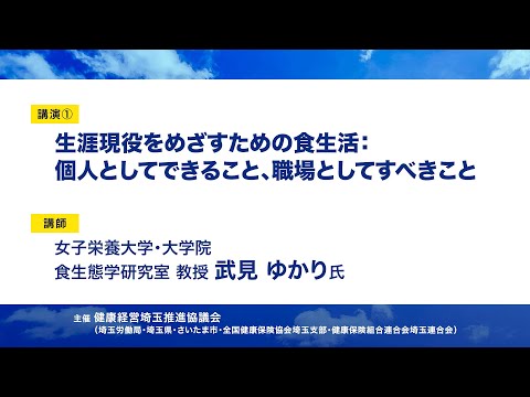 理学療法学科 2022健康経営セミナー　講演①「生涯現役をめざすための食生活：個人としてできること、職場としてすべきこと」　女子栄養大学・大学院　食生態学研究室　教授　武見　ゆかり氏