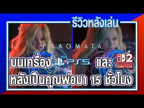 รีวิวหลังเล่น l เปรียบเทียบ Pragmata Nintendo Switct 2 กับ Ps5 พร้อมประสบการ์ณการเป็นพ่อกว่า 15 ชม.