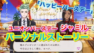 【ツイステ】SSR ユニオンバースデー ジャミル「ハッピーバースデー」全3話【パーソナルストーリー】-Jamil Viper Personal Story