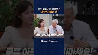 아픈 것보다 더 위험한 건 '움직이지 않는 것'