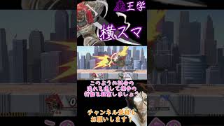 魔王学のお時間ですpart8【未来予知】叫べ！！我が名は…斬岩！！！ 【スマブラSP】#shorts