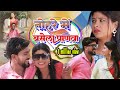 Video तोहरे में बसेला प्रनणवा Arunvijaiya Ishikabhujel