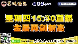 【大戶羅盤籌碼動能】 #謝宗霖0829，每週四直播 (圖)