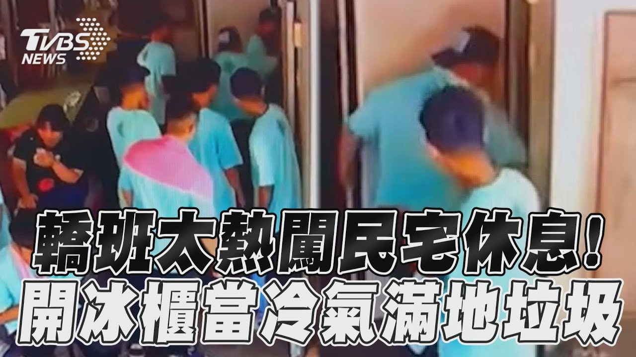 轎班闖民宅撒野!留滿地垃圾檳榔汁 電扇不夠冷「躲冰櫃消暑」