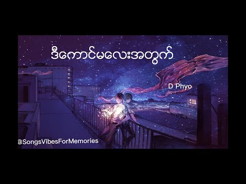 ဒီကောင်မလေးအတွက်  D Phyo