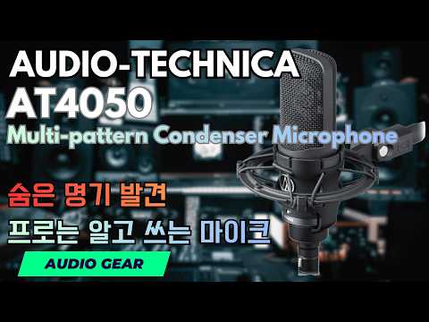 이거 진짜 좋은데… 숨은 명기 Audio-Technica AT4050