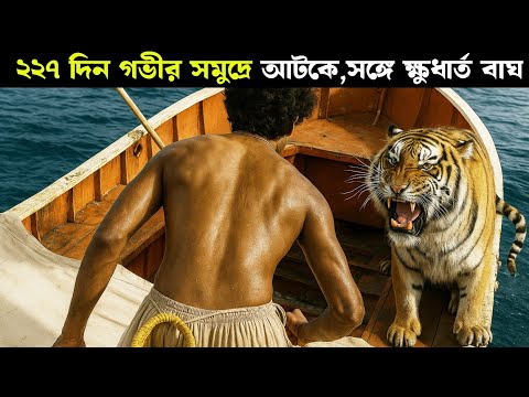 ২২৭ দিন গভীর সমুদ্রে আটকে, সঙ্গে ক্ষুধার্ত বাঘ | Life of Pi (2012) | Movie Explained in Bangla 