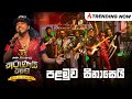 Palamuwa Sinasei පළමුව සිනාසෙයි Nalin Perera Marians Tharunai Thama Live 