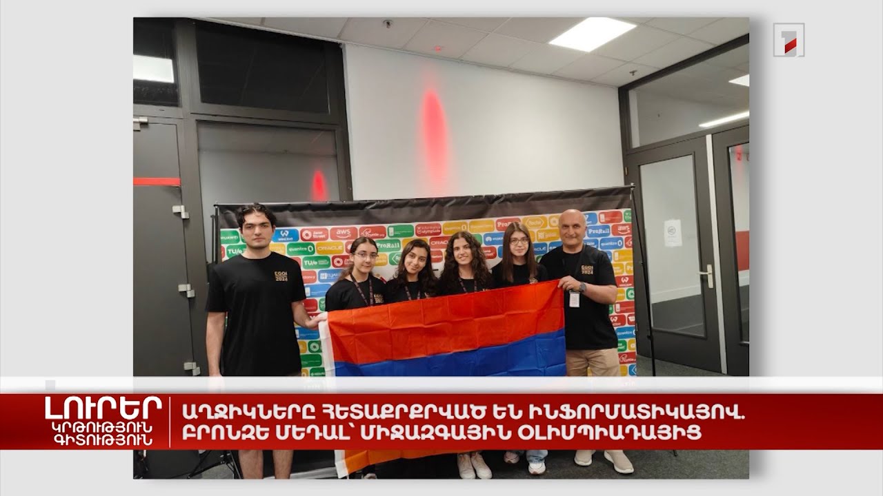 Աղջիկները հետաքրքրված են ինֆորմատիկայով. բրոնզե մեդալ՝ միջազգային օլիմպիադայից