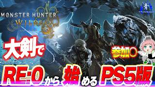 【モンハンワイルズ】DLC情報来ましたね！『参加○』HR42！大剣で装備更新！MonsterHunterWilds【パスはコメント欄】