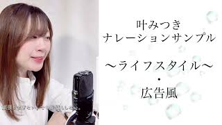 叶みつきナレーションサンプル【ライフスタイル・広告風】