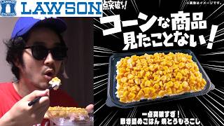 【敗戦国の末路】大炎上してるローソンの「貧困弁当」食べてみたらあまりにも"絶望"的だった件について【貧乏飯 敷き詰めご飯 焼きとうもろこし ソーセージ 粗末 不健康 栄養 消費者 なめてる 激安 底辺
