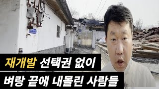 Download lagu 🔥부동산 재개발 현장🔥 폐허가 된 마을 선택권 없이 벼랑 끝에 내몰린 사람들 mp3